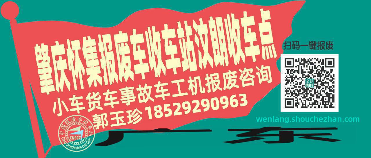 肇庆怀集报废车收车站汶朗收车点